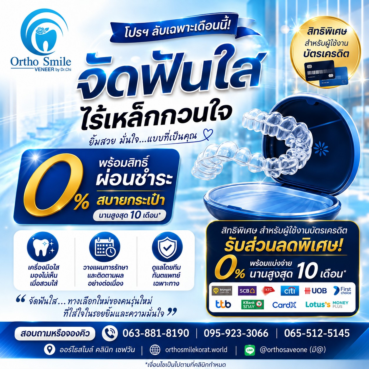 จัดฟันใส ผ่อน 0% นานสูงสุด 10 เดือน
