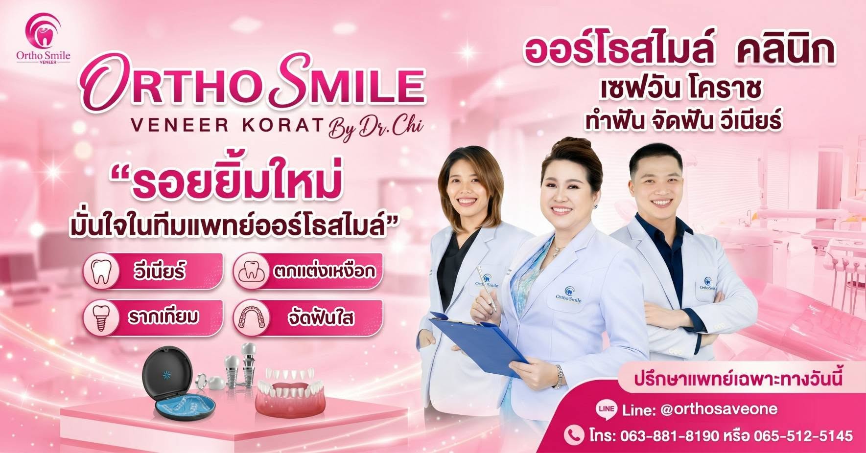 ทีมทันตแพทย์ ออร์โธสไมล์คลินิก เซฟวัน